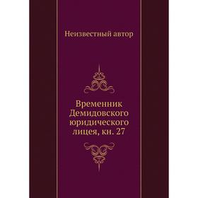 

Временник Демидовского юридического лицея, книга 27