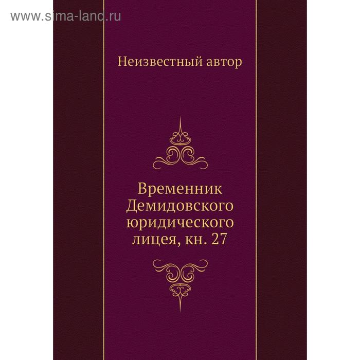 фото Временник демидовского юридического лицея, книга 27 nobel press