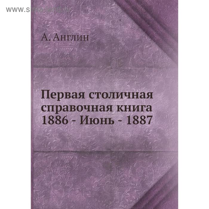 фото Первая столичная справочная книга 1886 - июнь - 1887. а. англин nobel press