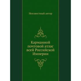 

Карманной почтовой атлас всей Российской Империи