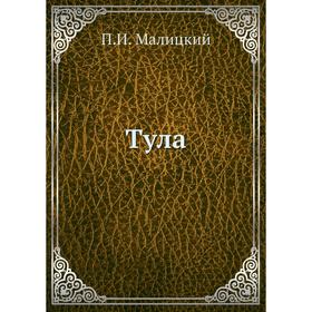 

Тула. П. И. Малицкий