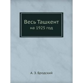 

Весь Ташкентна 1925 год. А. З. Бродский