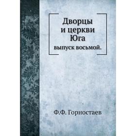 

Дворцы и церкви Юга. Выпуск восьмой. Ф. Ф. Горностаев