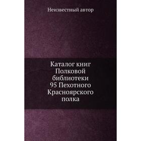 

Каталог книг Полковой библиотеки 95 Пехотного Красноярского полка