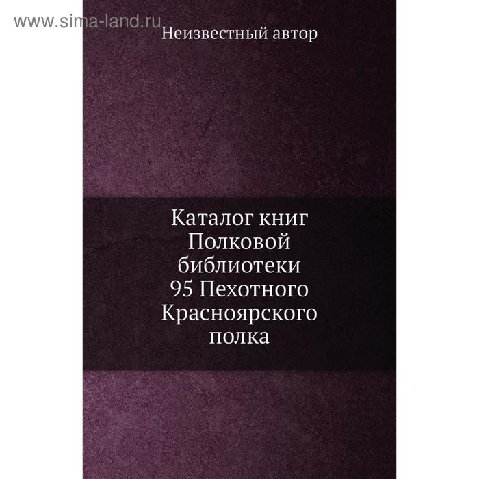 фото Каталог книг полковой библиотеки 95 пехотного красноярского полка nobel press