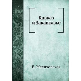 

Кавказ и Закавказье. В. Желиховская