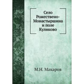 

Село Рожествено-Монастыршина и поле Куликово. М. Н. Макаров
