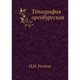 

Топография оренбургская. П. И. Рычков