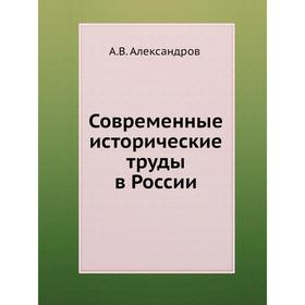 

Современные исторические труды в России. А. В. Александров