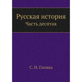 

Русская история Часть десятая. С. Н. Глинка