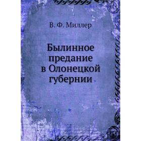 

Былинное предание в Олонецкой губернии. В. Ф. Миллер