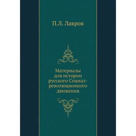 

Материалы для истории русского Социал-революционного движения. П. Л. Лавров