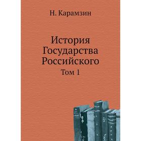 

История Государства Российского. Том 1. Н. Карамзин