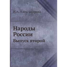 

Народы России. Выпуск второй. Н. А. Александрова