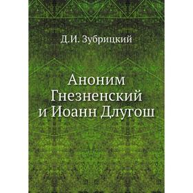 

Аноним Гнезненский и Иоанн Длугош. Д. И. Зубрицкий