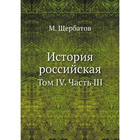 

История российская. Том IV Часть III. М. Щербатов