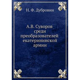 

А. В. Суворов среди преобразователей екатерининской армии. Д. Ф. Масловский