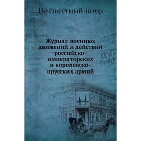 

Журнал военных движений и действий российско-императорских и королевско-прусских армий