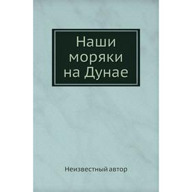 

Наши моряки на Дунае