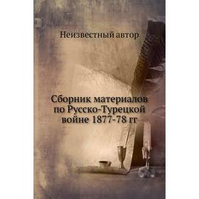 

Сборник материалов по Русско-Турецкой войне 1877-78 годов