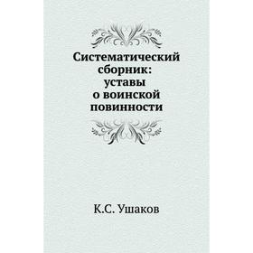 

Систематический сборник: уставы о воинской повинности. К. С. Ушаков