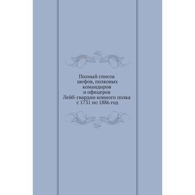 

Полный список шефов, полковых командиров и офицеров Лейб-гвардии конного полка с 1731 по 1886 год