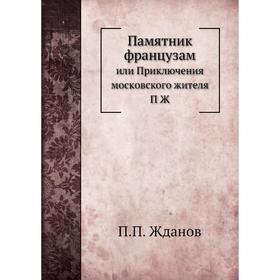 

Памятник французамили Приключения московского жителя П Ж. П. П. Жданов
