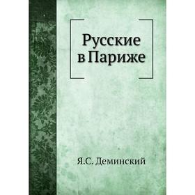 

Русские в Париже. Я. С. Деминский