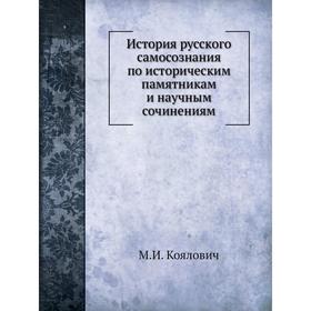 

История русского самосознания по историческим памятникам и научным сочинениям. М. И. Коялович