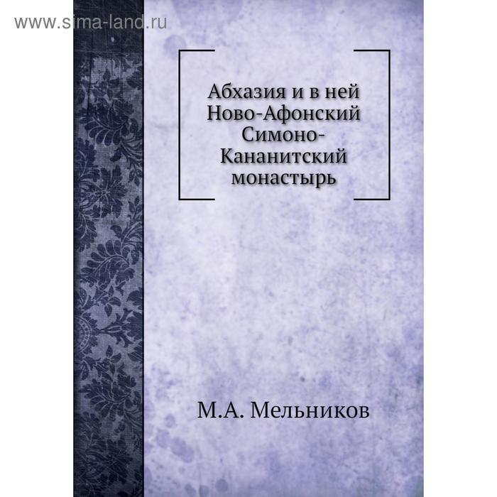 Абхазия и в ней Ново-Афонский Симоно-Кананитский монастырь. М. А. Мельников