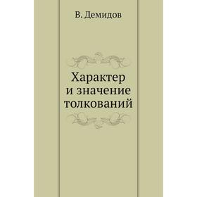 

Характер и значение толкований. В. Демидов
