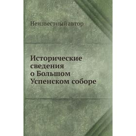 

Исторические сведения о Большом Успенском соборе