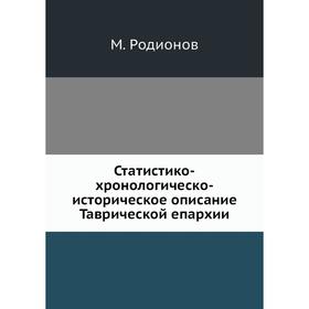 

Статистико-хронологическо-историческое описание Таврической епархии. М. Родионов