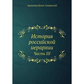 

История российской иерархии Часть III. Архимандрит Амвросий