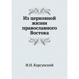 

Из церковной жизни православного Востока. И. Н. Корсунский