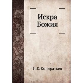 

Искра Божия. И. К. Кондратьев