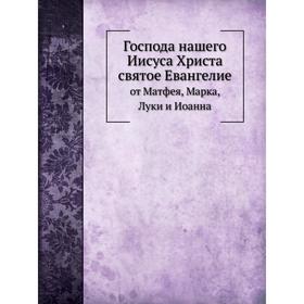 

Господа нашего Иисуса Христа святое Евангелиеот Матфея, Марка, Луки и Иоанна