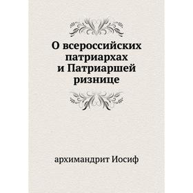 

О всероссийских патриархах и Патриаршей ризнице. архимандрит Иосиф