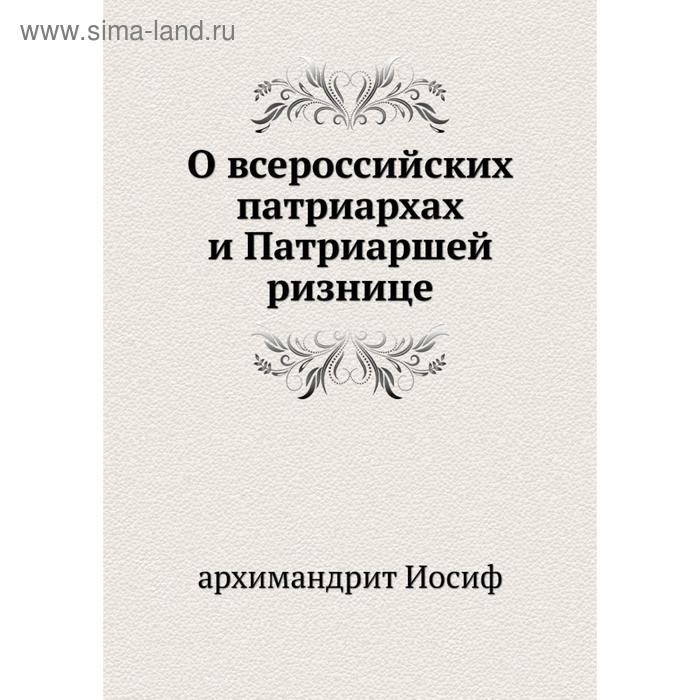 Устав благочиния. Хождение архимандрит Агрефенья.