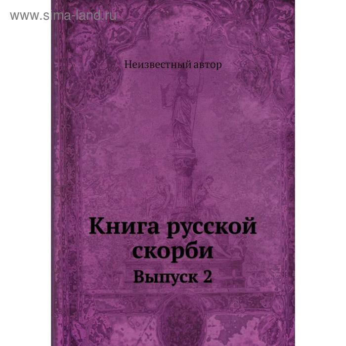 фото Книга русской скорби. выпуск 2 nobel press