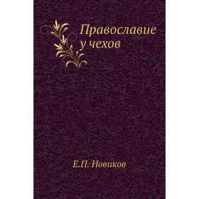 

Православие у чехов. Е. П. Новиков