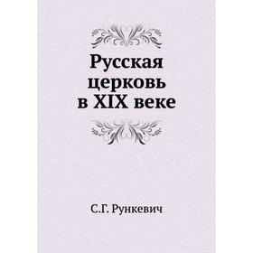 

Русская церковь в XIX веке. С. Г. Рункевич