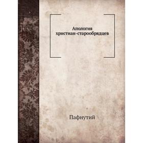 

Апология христиан-старообрядцев. Пафнутий