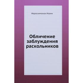 

Обличение заблуждения раскольников. Иоанн
