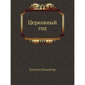 

Церковный год