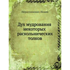 

Дух мудрования некоторых раскольнических толков. Иоанн