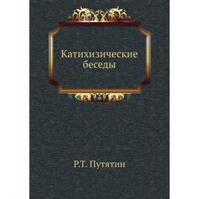 

Катихизические беседы. Р. Т. Путятин