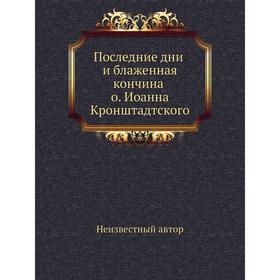 

Последние дни и блаженная кончина о. Иоанна Кронштадтского