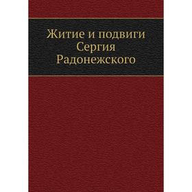 

Житие и подвиги Сергия Радонежского. Архиепископ Никон