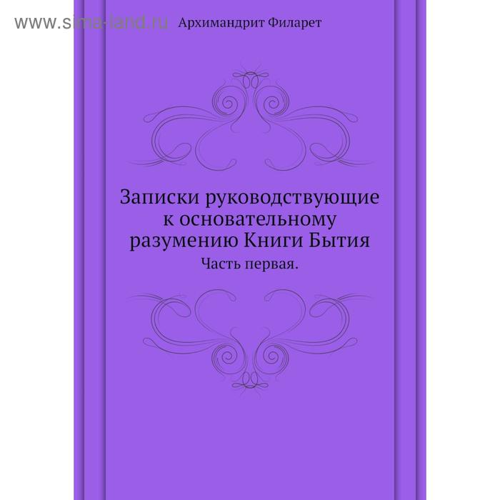 фото Записки руководствующие к основательному разумению книги бытия часть первая. архимандрит филарет nobel press